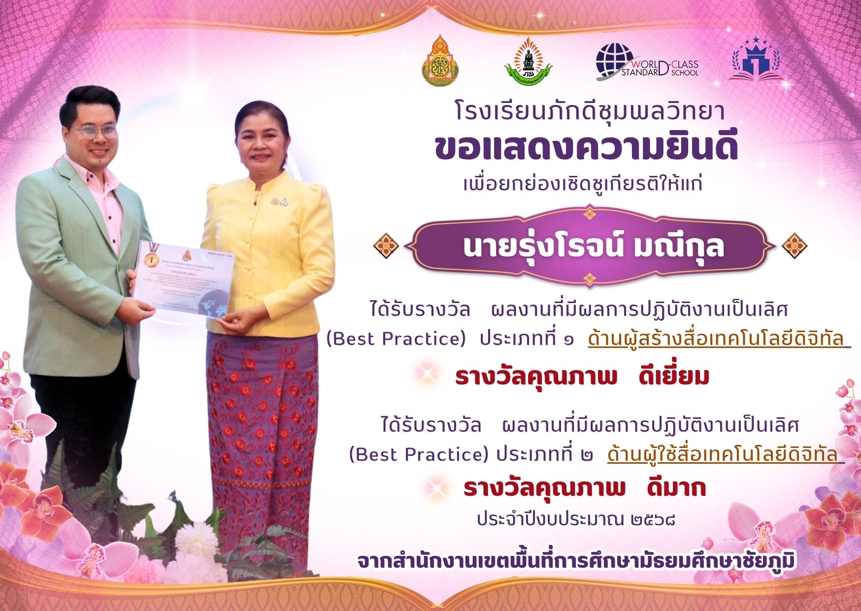 โรงเรียนภักดีชุมพลวิทยา  ขอแสดงความยินดี เพื่อยกย่องเชิดชูเกียรติ กับ นายรุ่งโรจน์ มณีกุล ครูนาฎศิลป์